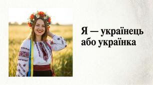 Презентація § 3 Я  — українець або українка. Громадянська освіта 9 клас НУШ. До підручника Охредько О.