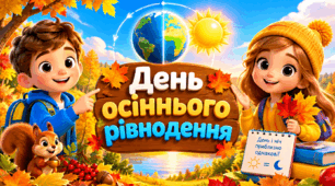 Ранкова зустріч "23 вересня - день осіннього рівнодення"