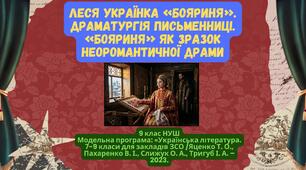 Леся Українка «Бояриня». Драматургія письменниці. «Бояриня» як зразок неоромантичної драми