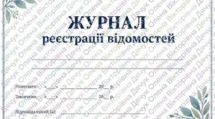 Журнал реєстрації відомостей. Готовий шаблон для закладу освіти.