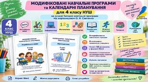 Модифіковані навчальні програми та календарні планування для 4 класу НУШ | 9 предметів | ООП, 4 рівень підтримки | за О. Я. Савченко