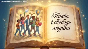 Презентація "Права і свободи людини".