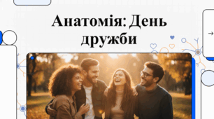 «Мистецтво справжнього зв'язку: історія, наука та культура найціннішого людського ресурсу» (до Дня дружби / виховну годину)