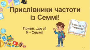 Інтерактивна презентація «Always, Often, Sometimes, Never» для учнів 4 класу