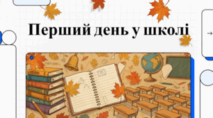 Історія та різноманітні традиції відзначення Дня знань як в Україні, так і за кордоном