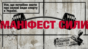 «Маніфест сили: Усе, що потрібно знати про силові види спорту в Україні»