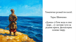 6 клас НУШ. Тематичне розмаїття поезії. Тарас Шевченко. "Думка" ("Тече вода в синє море…"): мотиви туги за рідним краєм, фольклорна основа твору. Пісня, що стала народною. Презентація, інфографіка, робочий аркуш