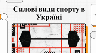 «Маніфест сили: Усе, що потрібно знати про силові види спорту в Україні»