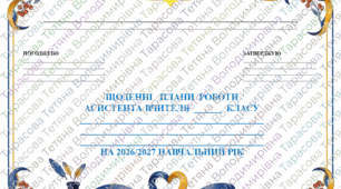 «Щоденні плани роботи асистента вчителя на ВЕРЕСЕНЬ місяць. ІІІ рівень підтримки. 2026/2027 н.р.»
