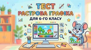 Растрова графіка