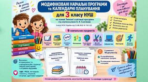 Модифіковані навчальні програми та календарні планування для 3 класу НУШ | 9 предметів | ООП, 4 рівень підтримки | О. Я. Савченко