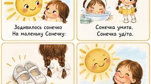 Мнемотаблиця та ілюстрації до вірша Грицька Бойка «Сонечка умита»☀️