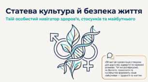 Презентація "Статева культура й безпека життя людини" 11 клас