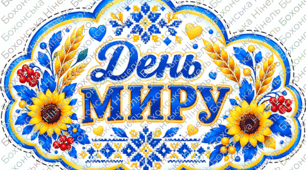 Плакат ДЕНЬ МИРУ