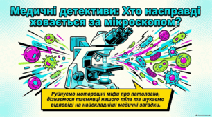 «Медичні детективи: Хто насправді ховається за мікроскопом?» (або альтернативна назва: «Хто такий патолог? Справжній "медичний детектив" на варті життя»)