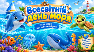 Ранкова зустріч "24 вересня - Всесвітній день моря"