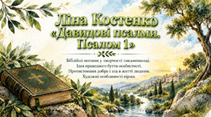 💚Ліна Костенко. «Давидові псалми. Псалом 1».Біблійні мотиви у творчості письменниці. Ідея праведного буття особистості. Протистояння добра і зла в житті людини. Художні особливості вірша💚ПРЕЗЕНТАЦІЯ