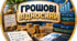 4 урок. Грошові Відносини.