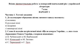 Вхідна діагностувальна робота за попередній навчальний рік з української літератури  7 клас