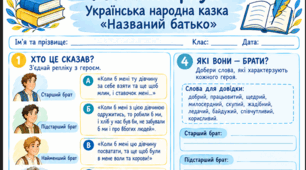 Українська народна казка «Названий батько». Матеріали до уроку.