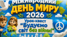 Міжнародний день миру у 2026 році відзначається 21 вересня.