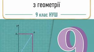 Календарно-тематичне планування з Геометрії 9 клас НУШ