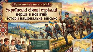 Практичне заняття№ 1 Українські січові стрільці – перше в новітній історії національне військо.