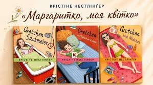 Крістіне Нестлінґер. «Маргаритко, моя квітко».