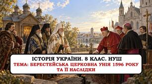 Презентація " Берестейська церковна унія 1596 року та її наслідки" НУШ. 2025 р.