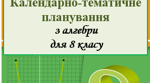 Календарно-тематичне планування з алгебри для 8 класу 2,5 год