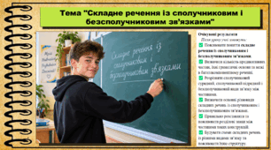 Складне речення із сполучниковим і безсполучниковим зв’язками. Українська мова. 9 клас НУШ (2026). До підручника Заболотний О. та ін.