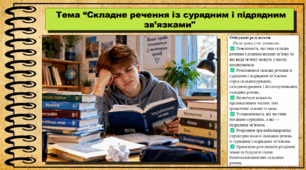Складне речення із сурядним і підрядним зв’язками. Українська мова. 9 клас НУШ (2026). До підручника Заболотний О. та ін.