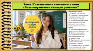 Узагальнення вивченого з теми «Безсполучникове складне речення». Українська мова. 9 клас НУШ (2026). До підручника Заболотний О. та ін.