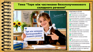 Тире між частинами безсполучникового складного речення. Українська мова. 9 клас НУШ (2026). До підручника Заболотний О. та ін.