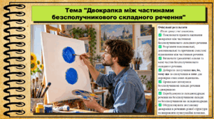 Двокрапка між частинами безсполучникового складного речення. Українська мова. 9 клас НУШ (2026). До підручника Заболотний О. та ін.