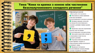 Кома та крапка з комою між частинами безсполучникового складного речення. Українська мова. 9 клас НУШ (2026). До підручника Заболотний О. та ін.