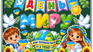 Оформлення дошки до Дня миру «Мир починається з тебе!»
