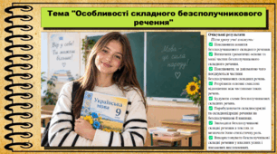 Особливості складного безсполучникового речення. Українська мова. 9 клас НУШ (2026). До підручника Заболотний О. та ін.