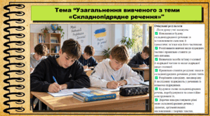 Узагальнення вивченого з теми «Складнопідрядне речення». Українська мова. 9 клас НУШ (2026). До підручника Заболотний О. та ін.