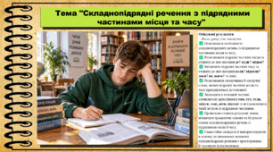 Складнопідрядні речення з підрядними частинами місця та часу. Українська мова. 9 клас НУШ (2026). До підручника Заболотний О. та ін.