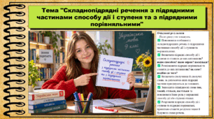 Складнопідрядні речення з підрядними частинами способу дії і ступеня та з підрядними порівняльними. Українська мова. 9 клас НУШ (2026). До підручника Заболотний О. та ін.