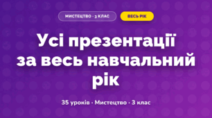 Усі презентації навчального року (3 клас, Мистецтво, Кізілова)