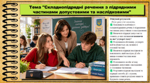 Складнопідрядні речення з підрядними частинами допустовими та наслідковими. Українська мова. 9 клас НУШ (2026). До підручника Заболотний О. та ін.