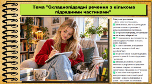 Складнопідрядні речення з кількома підрядними частинами. Українська мова. 9 клас НУШ (2026). До підручника Заболотний О. та ін.