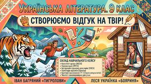 🌟 КОМПЛЕКТ МАТЕРІАЛІВ: Підсумкова робота з української літератури у 9 класі НУШ (ГР 3 — Письмово взаємодіє) Письмовий відгук на твір Лесі Українки «Бояриня» або Івана Багряного «Тигролови»