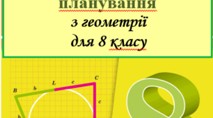 Геометрія, 8 клас   (1,5 години на тиждень)