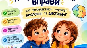Зошит-тренажер №1. Нейропсихологічні вправи для профілактики та корекції дислексії та дисграфії