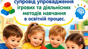 Презентація на тему : "LEGO – науково-методичний супровід упровадження ігрових та діяльнісних методів навчання в освітній процес".