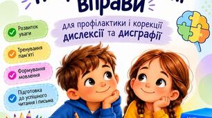 Зошит-тренажер №2. Нейропсихологічні вправи для профілактики та корекції дислексії та дисграфії