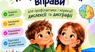 Зошит-тренажер №3. Нейропсихологічні вправи для профілактики та корекції дислексії та дисграфії